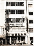 진흥건재약업사