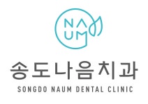 송도나음치과의원