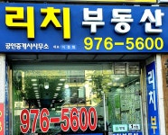 리치공인중개사사무소