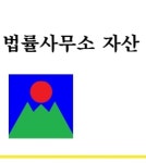 법률사무소 자산