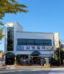 삼방철재