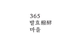 365 발효마을