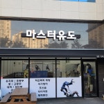 마스터유도관 범박옥길점