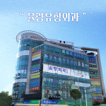 율량유항외과의원