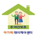 아가페주간보호센터 아가페데이케어센터