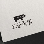 고군족발