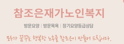 참조은재가노인복지센터