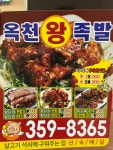 옥천매운족발