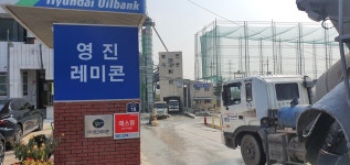 영진레미콘