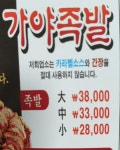 가야족발 김포시