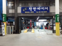 착한타이어