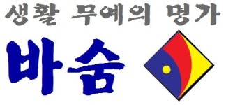생활무예의 명가 바숨체육관