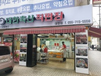 대한축산직판장 대방점