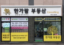 한가람부동산공인중개사사무소