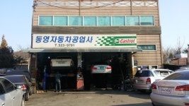동영자동차공업사