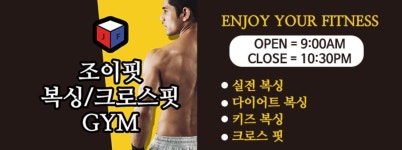 조이핏복싱짐