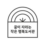 꿈이 자라는 작은 행복도서관