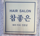 참좋은미용실