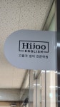 하이주잉글리쉬