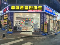 휴대폰할인마트