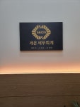 세무사서시현세무회계사무소 | 세온세무회계 세무사사무소