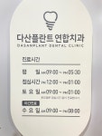 다산플란트연합치과의원