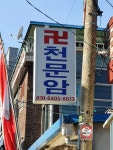 천문암