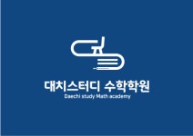 대치스터디수학학원