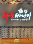 화로싸나이 하대점