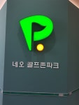 골프존파크 반월네오점