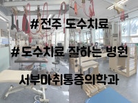 서부마취통증의학과의원