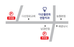 다산플란트연합치과의원