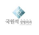 국원석성형외과의원