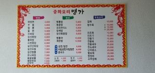 중화요리명가