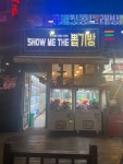 쇼미더뽑기방