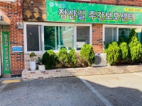 장산길장애인주간보호센터