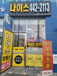 나이스공인중개사사무소