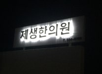 제생한의원