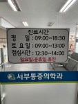 서부마취통증의학과의원