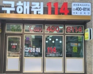 구해줘114공인중개사사무소