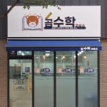 곰수학교습소