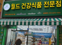 월드건강식품전문점 영등포3호점