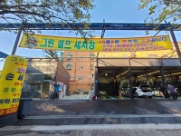 그린셀프세차장