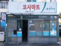 나들가게 모전슈퍼