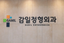 감일정형외과의원