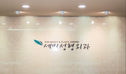 세미성형외과의원