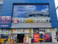 서진아이엔디