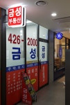 금성공인중개사사무소