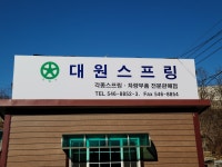 대원스프링