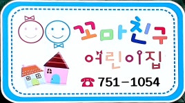 꼬마친구어린이집